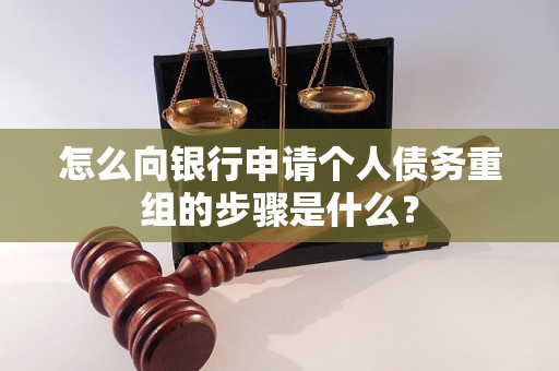 菏泽市怎么向银行申请个人债务重组的步骤是什么？